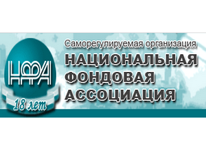 16 мая состоится III Форум финансовой стабильности, организованный СРО НФА и ЦБ РФ