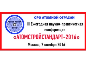 7 октября состоится Конференция СРО атомной отрасли «АТОМСТРОЙСТАНДАРТ-2016»