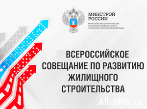 Реформирование саморегулирования станет одной из тем IV Всероссийского совещания по развитию жилищного строительства