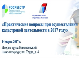 Актуальные вопросы деятельности СРО кадастровых инженеров и их членов обсудят в Петербурге