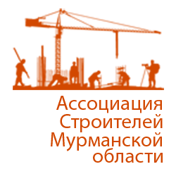 Ассоциация строителей Мурманской области