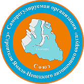 Саморегулируемая организация Союз «Строители Ямало-Ненецкого автономного округа»