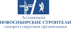 Ассоциация «Новосибирские строители»