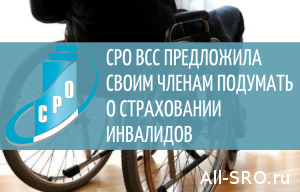СРО ВСС предложила своим членам подумать о страховании инвалидов