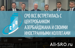СРО ВСС встретилась с Центробанком Азербайджана и своими иностранными коллегами