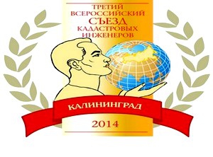  В Калининграде состоятся III Всероссийский съезд кадастровых инженеров и IV Европейская конференция геодезистов и кадастровых инженеров