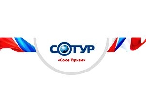  В Москве состоится первый съезд СРО «Национальный союз организаций в области туризма «Союз Туризм»