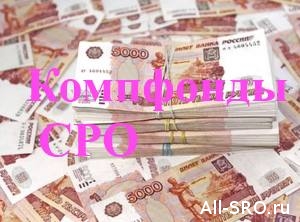  Каждому члену СРО надо внести в компфонд 200 тыс. руб., чтобы восполнить потери от банков