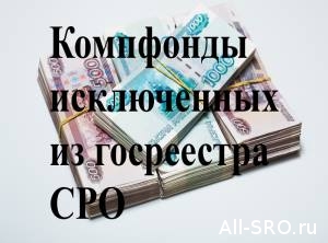  В компфондах исключенных СРО застряли 800 млн. рублей, которые они не хотят отдавать