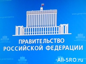  Медведев утвердил правила требования от банков КФ исключенных СРО стройкомплекса