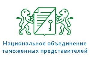  Преимущества СРО таможенных представителей, их реализацию и популяризацию обсудят 1 июня в Петербурге