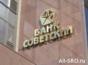  Запаниковавшие СРО требуют у банка «Советский» возврата 122 миллионов