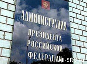  Администрация Президента дала повторное отрицательное заключение на поправки в законопроект по информационной открытости СРО