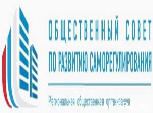  Общественный совет по развитию саморегулирования отрапортовал о пересмотре поправок Ростехнадзором
