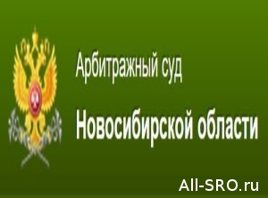  Новосибирскую СРО заставляют оплатить ремонт дороги