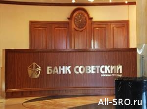  Банку «Советский», где застряли компфонды шести СРО, снова ищут санатора