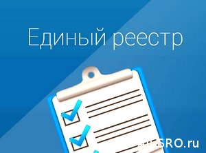  По вопросам работы Единого реестра членов СРО звоните в НОСТРОЙ