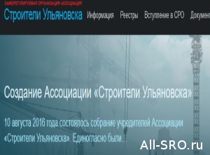  Вслед за «Строителями Ульяновска» в госреестр СРО просятся еще четыре организации