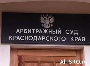  Суд освободил краснодарскую СРО от ответственности за плохую работу ее члена