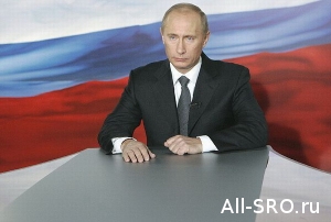  Владимир Путин: «Рассчитываю, что саморегулирование станет одним из столпов сильного гражданского общества в России»