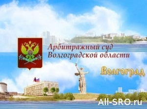  СРО «Волгоградские строители» выиграла иск у Ростехнадзора