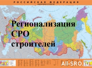  Куда вступать строителям из субъектов РФ, где нет региональных СРО