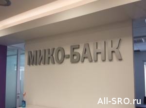  У СРО «ПромСтройЦентр» в прогоревшем «Мико-Банке» 396 млн. рублей компфонда