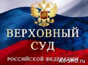  Ростехнадзор пожаловался в Верховный Суд на восстановление СРО «РОСТ» в госреестре