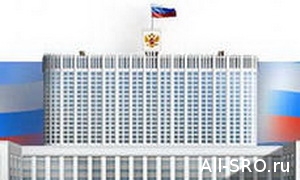  Правительство России поручило госнадзор за саморегулируемыми организациями шести федеральным органам исполнительной власти
