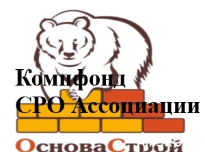  СРО «ОсноваСтрой» опасается, что не вернет 252 млн. руб. потерянного компфонда