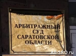  Суд обязал саратовскую СРО перечислить взнос в компфонд в полном объеме