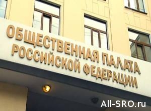  Общественная палата: солидарная ответственность опустошит компфонды СРО