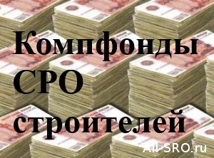  В изгнанных из госреестра СРО зависли компфонды на 900 млн. рублей