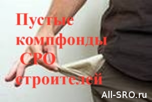  Вывести 15 млрд. руб. компфондов СРО строителей из серой зоны