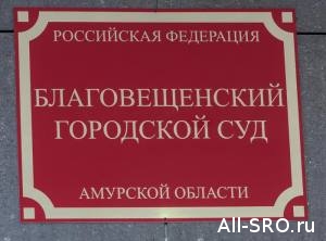  КПК «СОЮЗСБЕРЗАЙМ-БЛАГОВЕЩЕНСК» закрыли, потому что он не был членом СРО