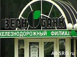  В потерявшем лицензию «Зернобанке» 112 миллионов компфонда СРО