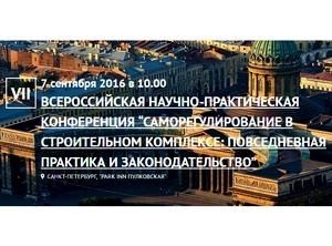  VII конференция «Саморегулирование в строительном комплексе» соберет сотни людей со всей России