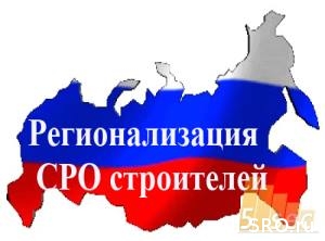  Из-за регионализации СРО Москвы, Петербурга и Ленобласти потеряют 52,3 тыс. членов и 39,7 млрд. руб.