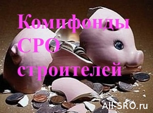  53 миллиарда рублей компфондов СРО строителей пропали для саморегулирования