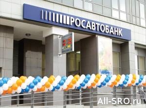  В потерявшем лицензию «Росавтобанке» счета СРО «Межрегиональное объединение проектных организаций»