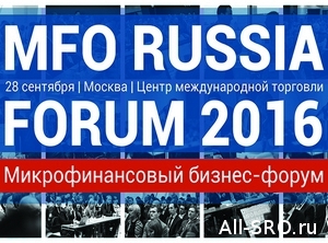 СРО МФО 28 сентября встретятся в Москве на 3th MFO RUSSIA FORUM 2016