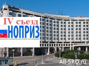 26 апреля в Москве пройдет IV Всероссийский съезд НОПРИЗ