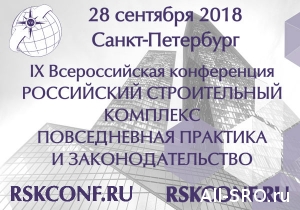IX Всероссийская конференция «Российский строительный комплекс: повседневная практика и законодательство» 