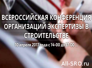 Обязательное членство в СРО строительной экспертизы обсудят 10 апреля в Москве