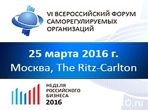 VI Всероссийский Форум СРО «Перезагрузка» состоится в Москве 25 марта