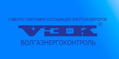 Саморегулируемая организация Ассоциация энергоаудиторов «ВолгаЭнергоКонтроль»
