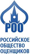 Общероссийская общественная организация «Российское общество оценщиков»