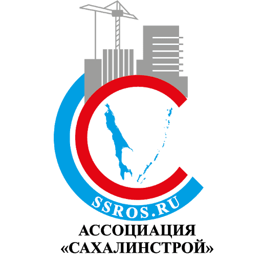 Ассоциация «Региональное отраслевое объединение работодателей «Сахалинское саморегулируемое объединение строителей»