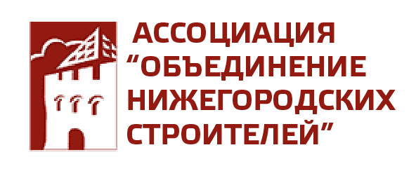 Ассоциация «Саморегулируемое отраслевое объединение работодателей «Объединение нижегородских строителей»