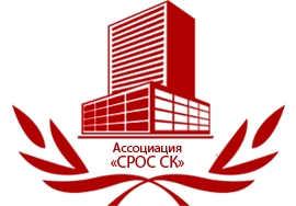Ассоциация «Саморегулируемая региональная организация строителей Северного Кавказа»
